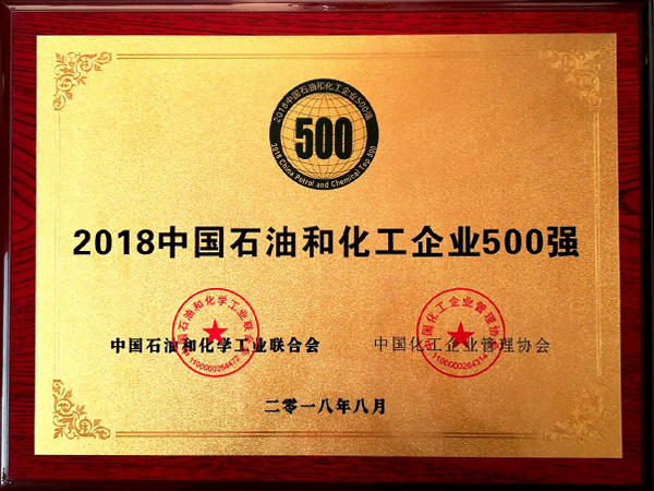 2018年中國石化和化工企業500強